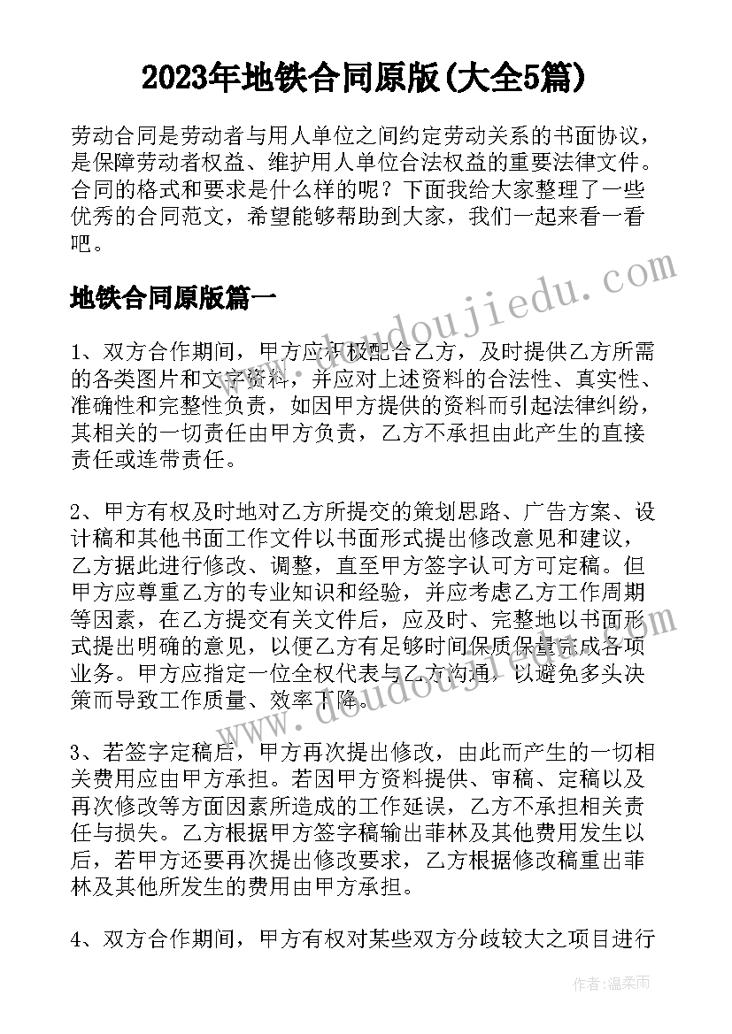 2023年地铁合同原版(大全5篇)