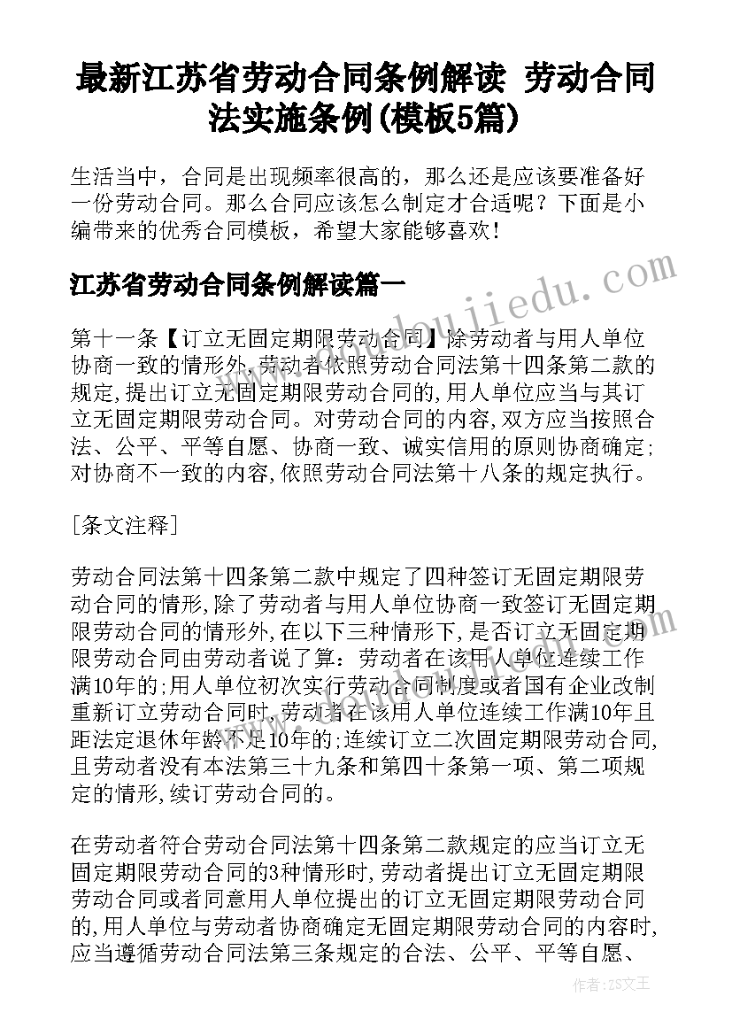 最新江苏省劳动合同条例解读 劳动合同法实施条例(模板5篇)