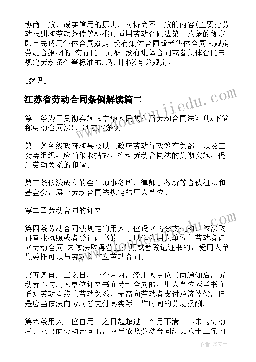 最新江苏省劳动合同条例解读 劳动合同法实施条例(模板5篇)