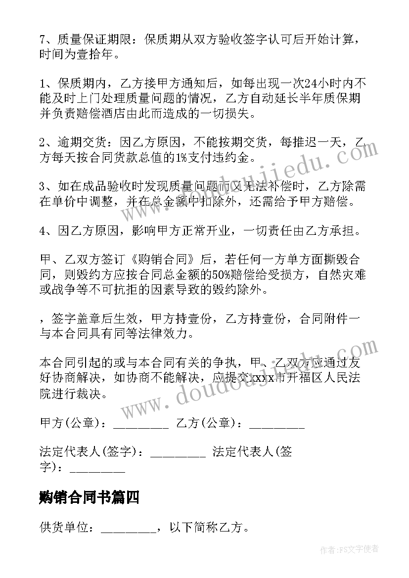 2023年购销合同书(优秀10篇)