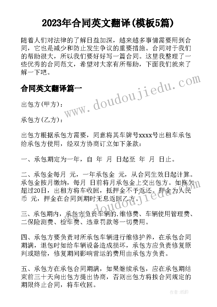 2023年合同英文翻译(模板5篇)