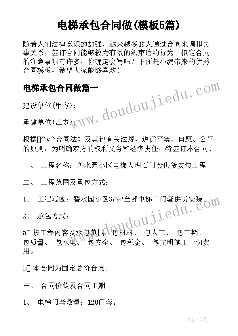 电梯承包合同做(模板5篇)