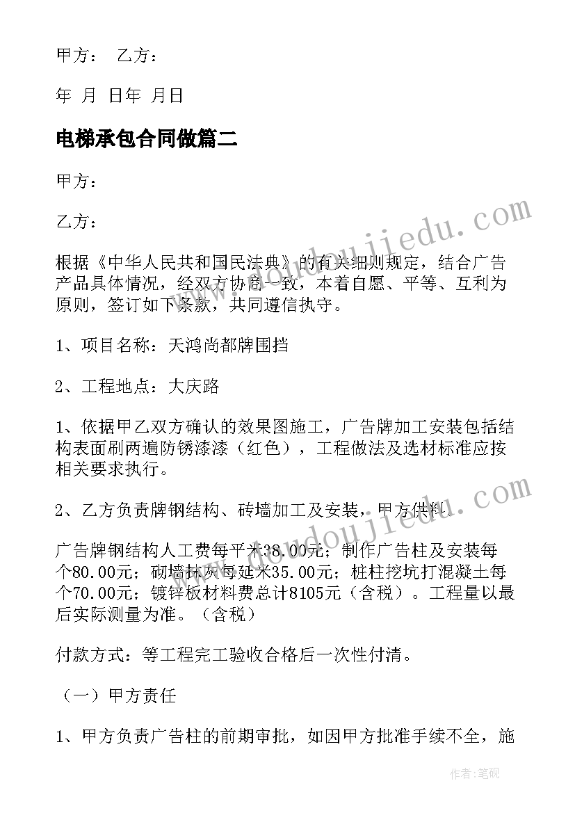 电梯承包合同做(模板5篇)