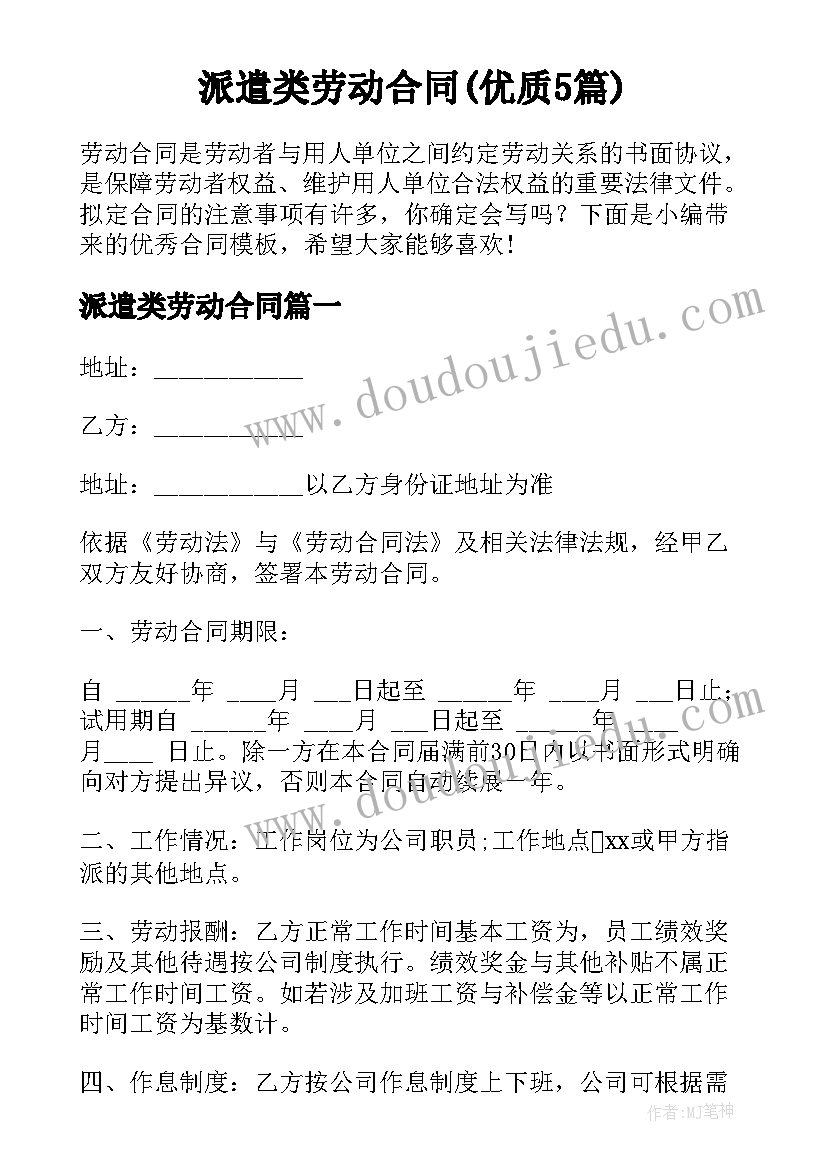 派遣类劳动合同(优质5篇)