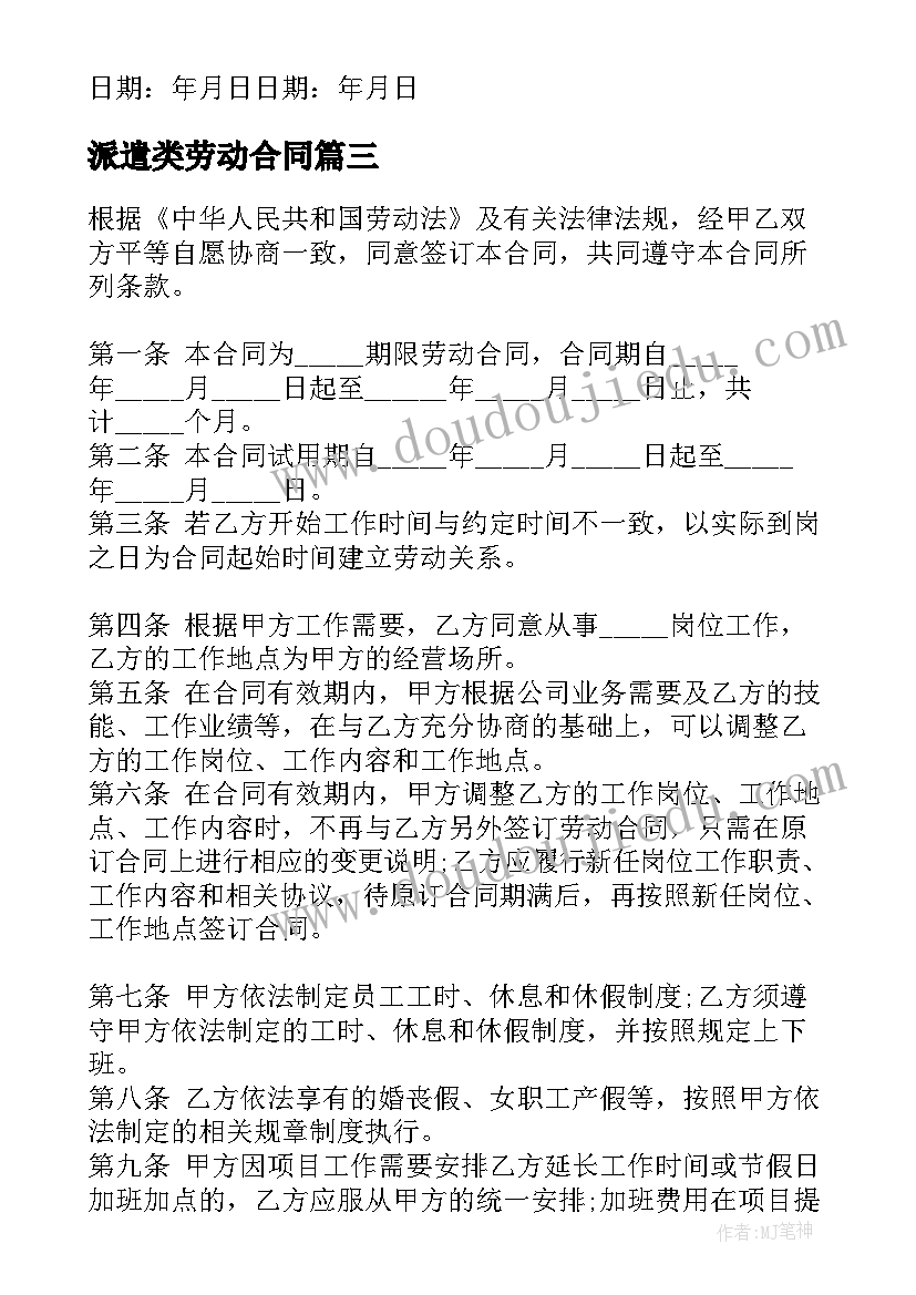 派遣类劳动合同(优质5篇)