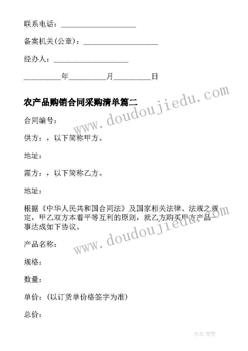 农产品购销合同采购清单(大全7篇)