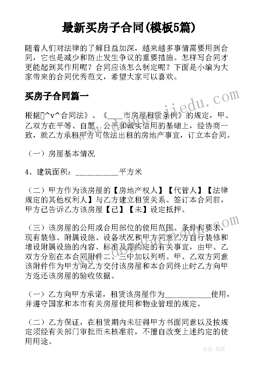 最新买房子合同(模板5篇)