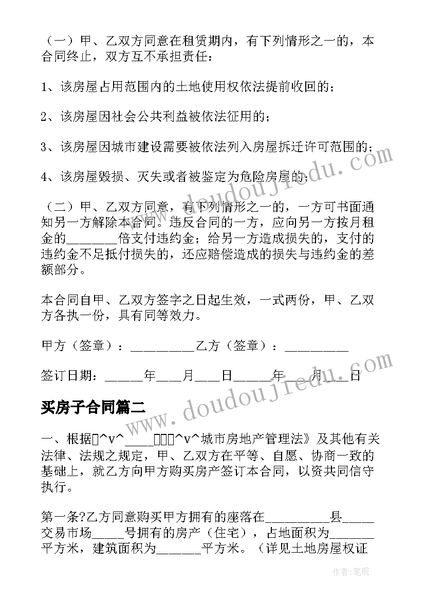 最新买房子合同(模板5篇)