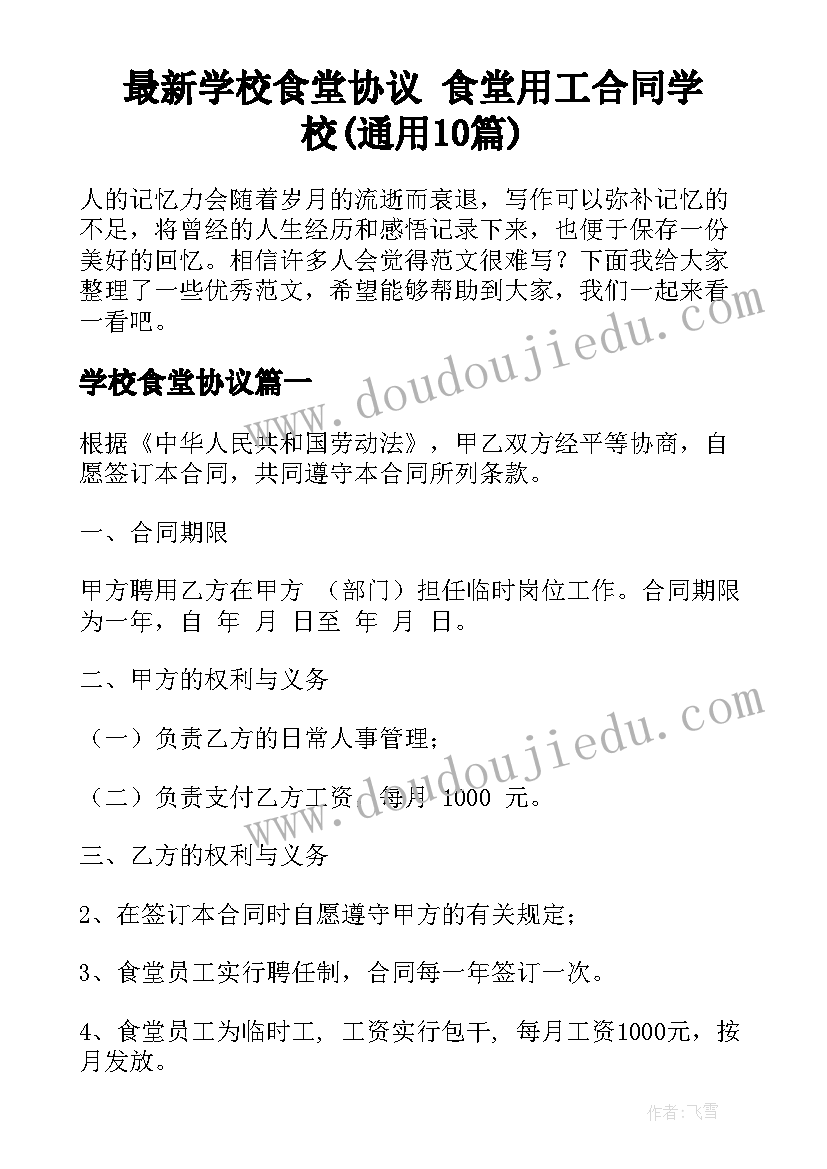 最新学校食堂协议 食堂用工合同学校(通用10篇)