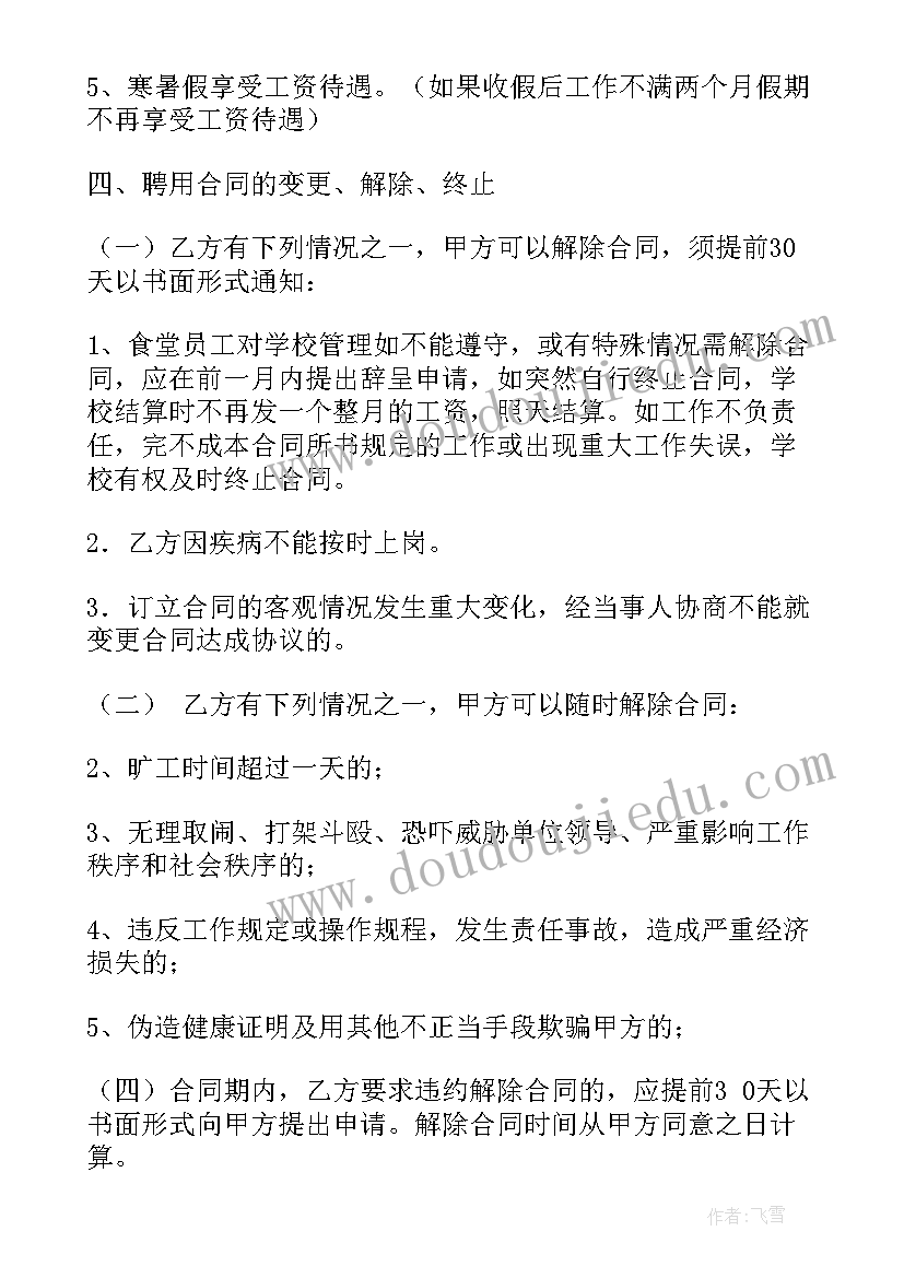 最新学校食堂协议 食堂用工合同学校(通用10篇)