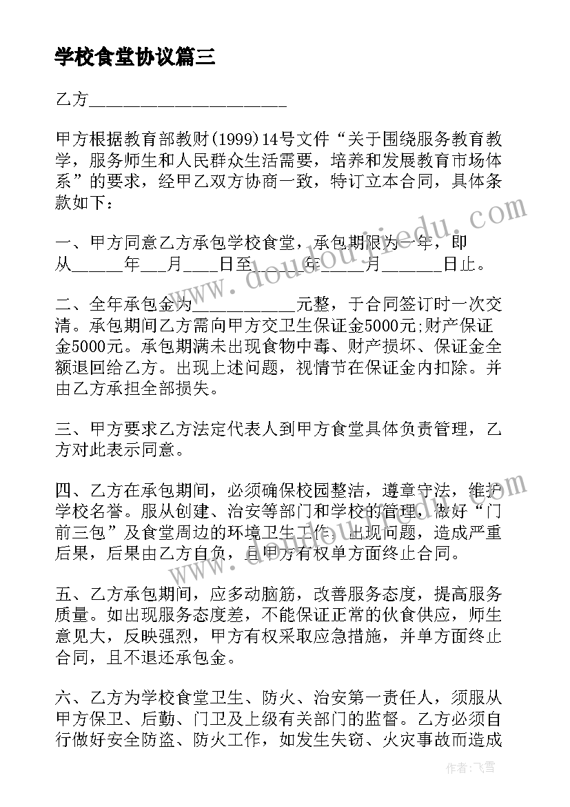 最新学校食堂协议 食堂用工合同学校(通用10篇)