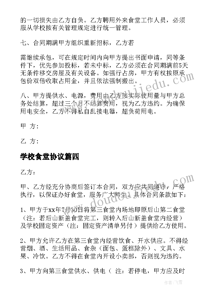 最新学校食堂协议 食堂用工合同学校(通用10篇)