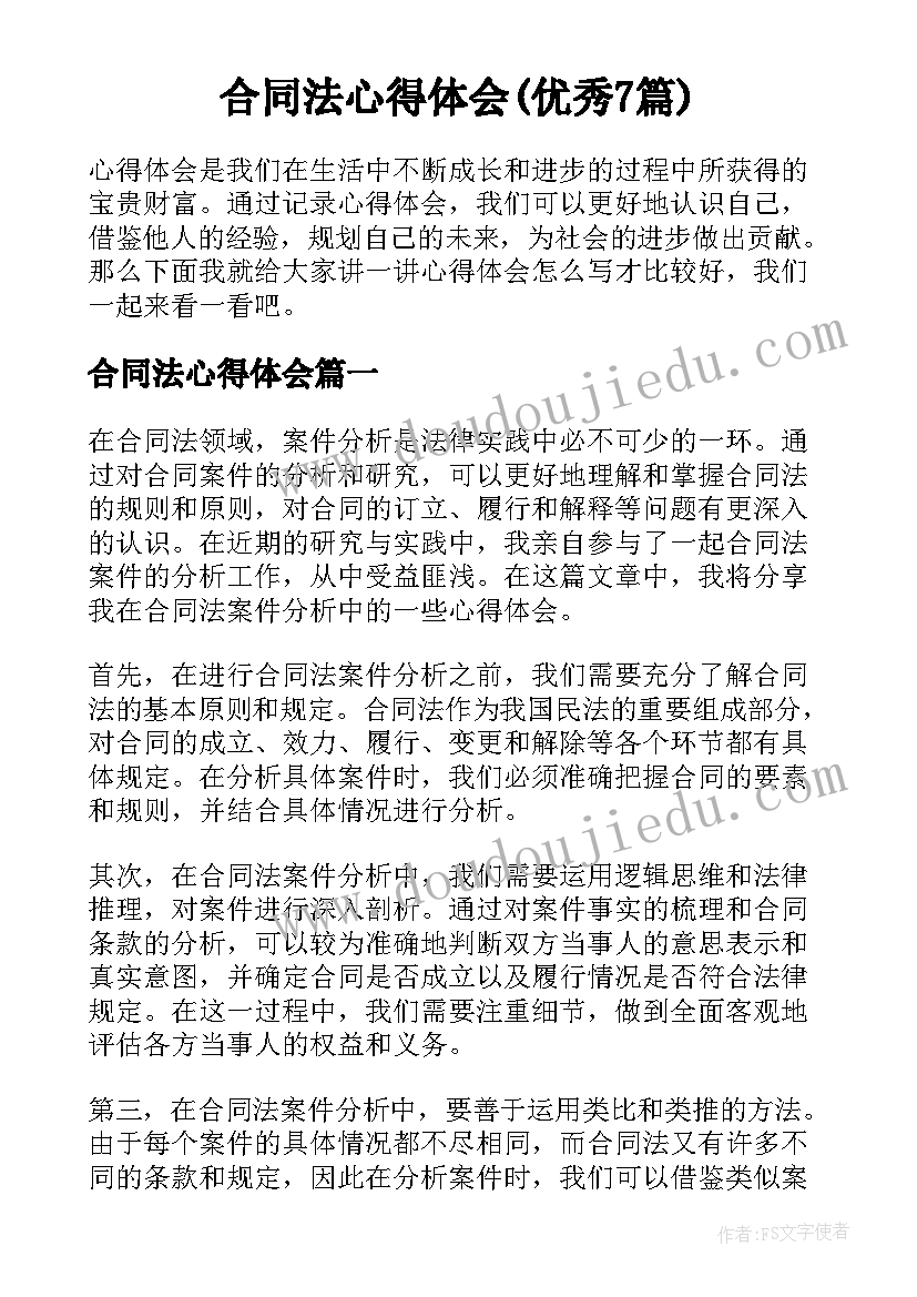 合同法心得体会(优秀7篇)