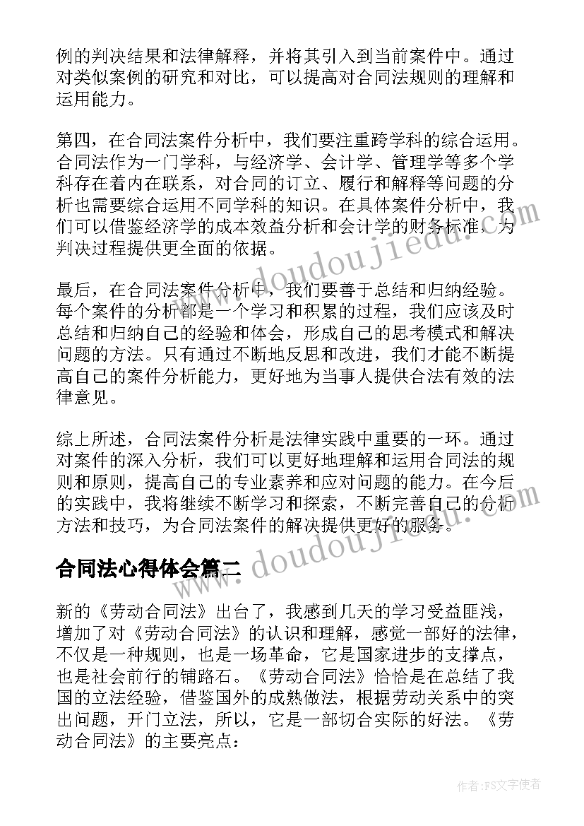 合同法心得体会(优秀7篇)