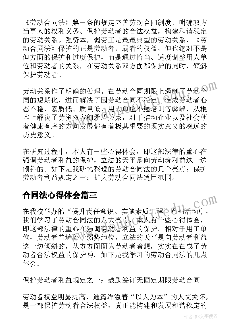 合同法心得体会(优秀7篇)