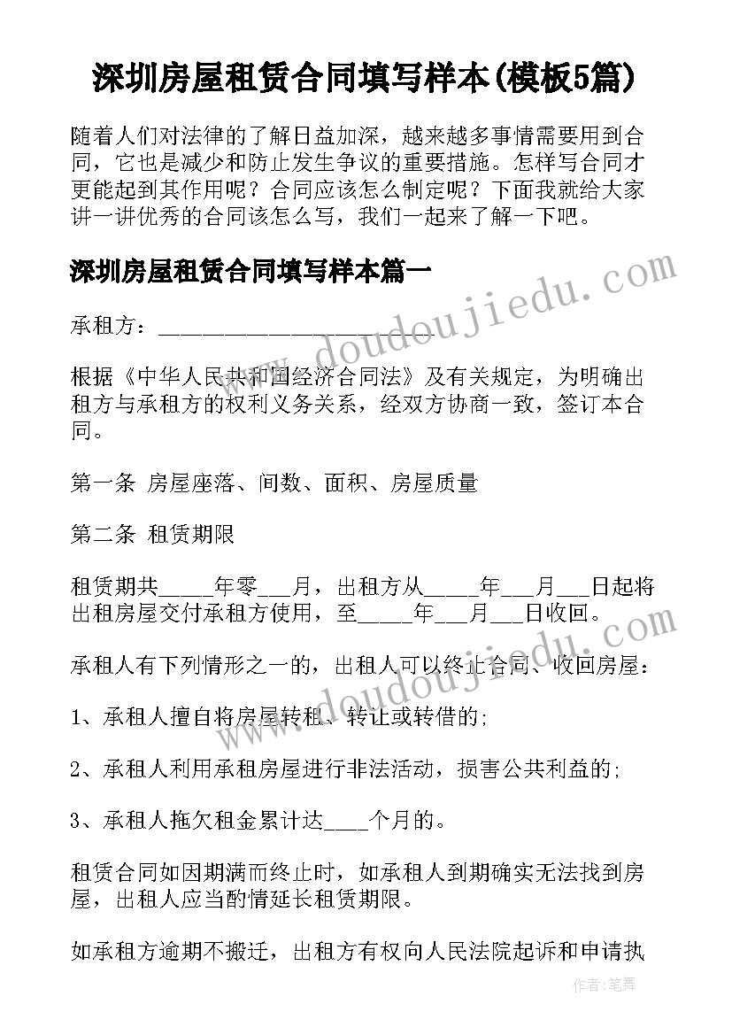 深圳房屋租赁合同填写样本(模板5篇)