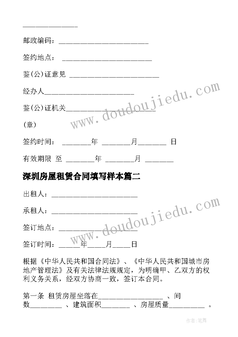 深圳房屋租赁合同填写样本(模板5篇)