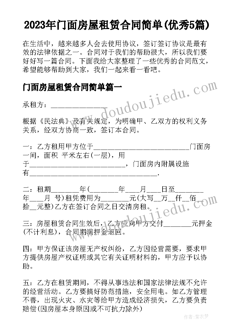 2023年门面房屋租赁合同简单(优秀5篇)