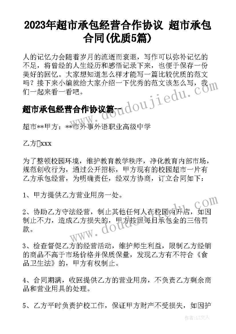 2023年超市承包经营合作协议 超市承包合同(优质5篇)