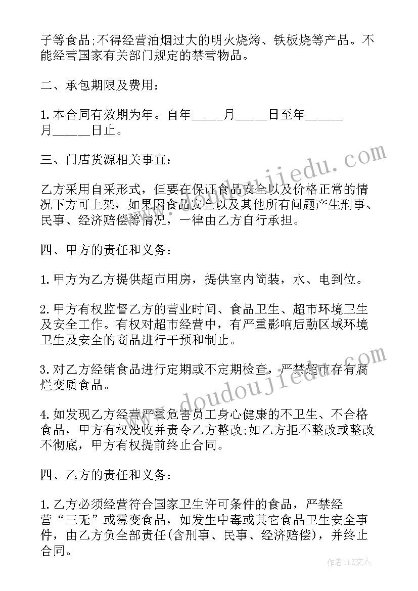 2023年超市承包经营合作协议 超市承包合同(优质5篇)