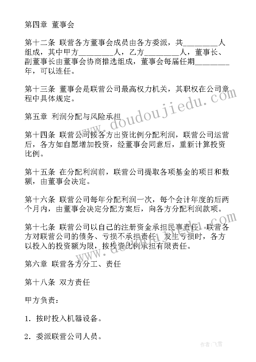 2023年联营合同协议书(优秀7篇)