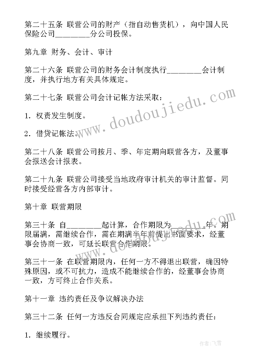 2023年联营合同协议书(优秀7篇)