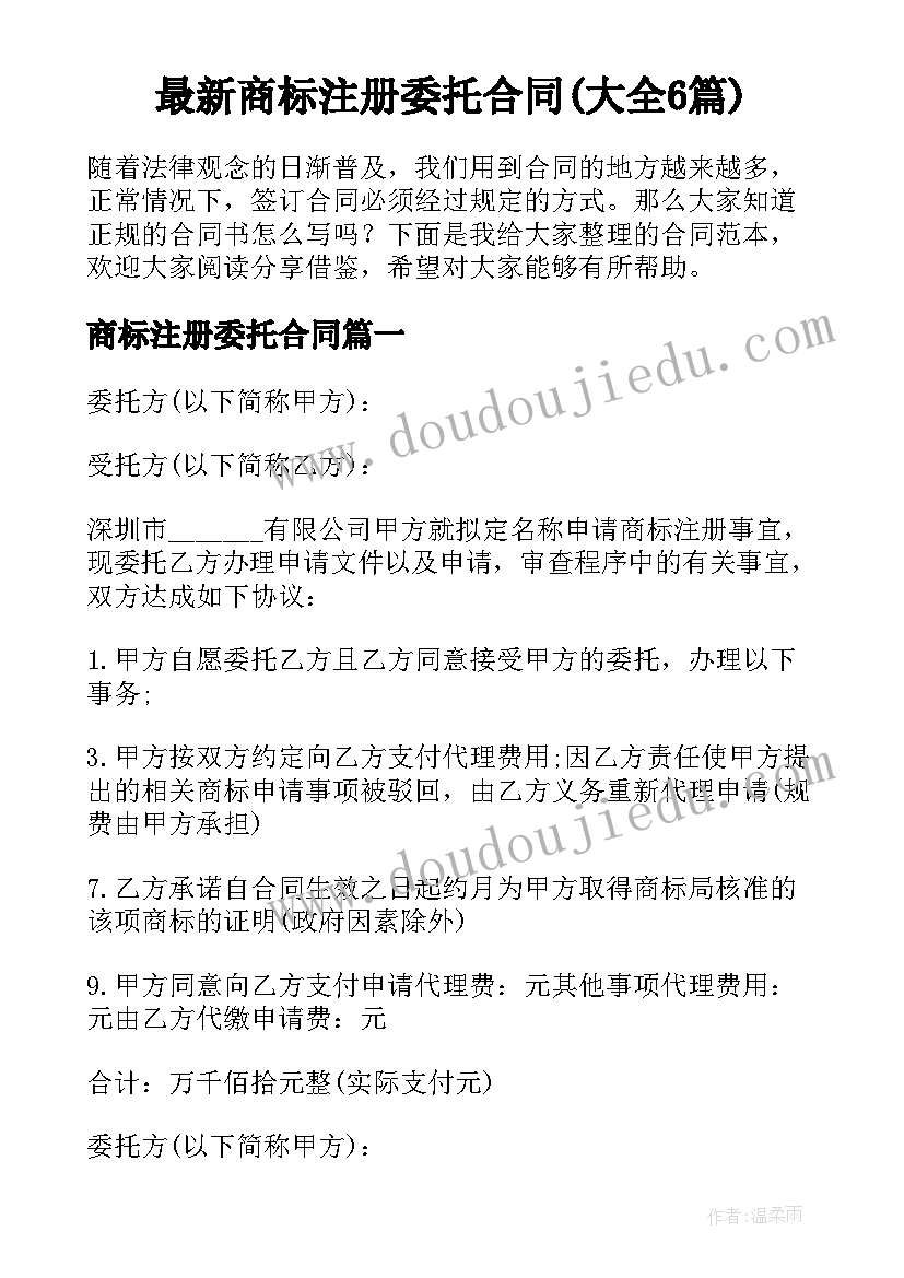 最新商标注册委托合同(大全6篇)