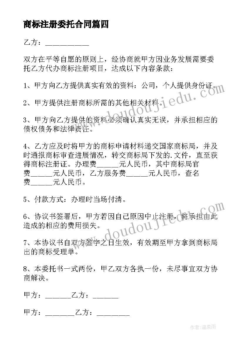 最新商标注册委托合同(大全6篇)