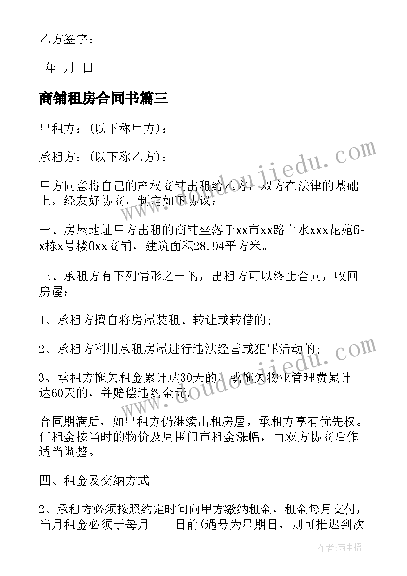 商铺租房合同书(汇总9篇)