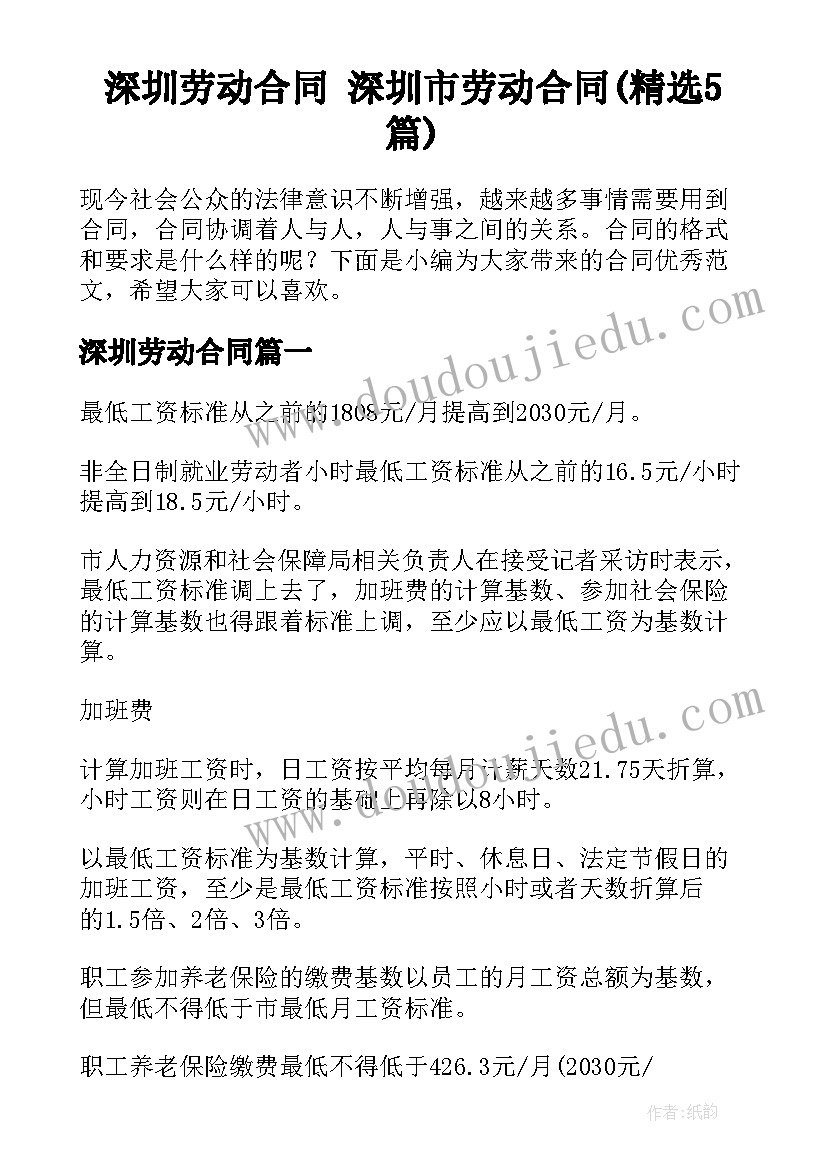 深圳劳动合同 深圳市劳动合同(精选5篇)
