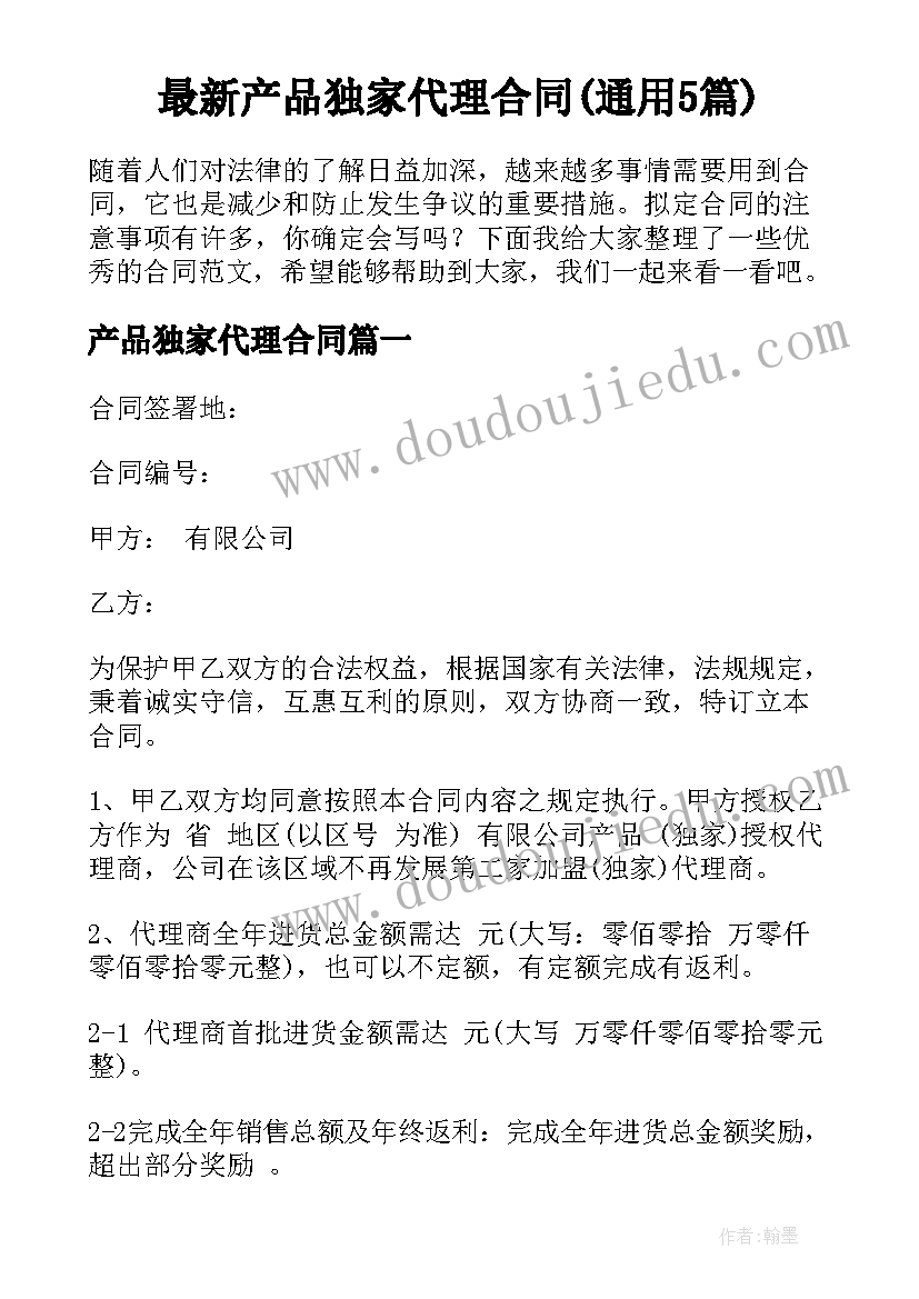 最新产品独家代理合同(通用5篇)