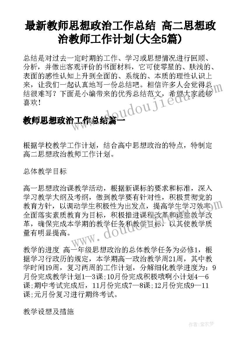 最新教师思想政治工作总结 高二思想政治教师工作计划(大全5篇)