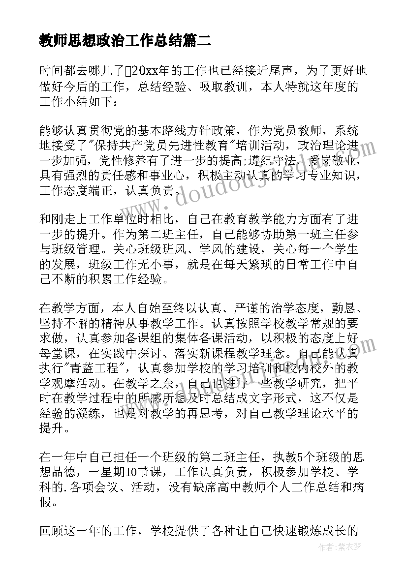 最新教师思想政治工作总结 高二思想政治教师工作计划(大全5篇)