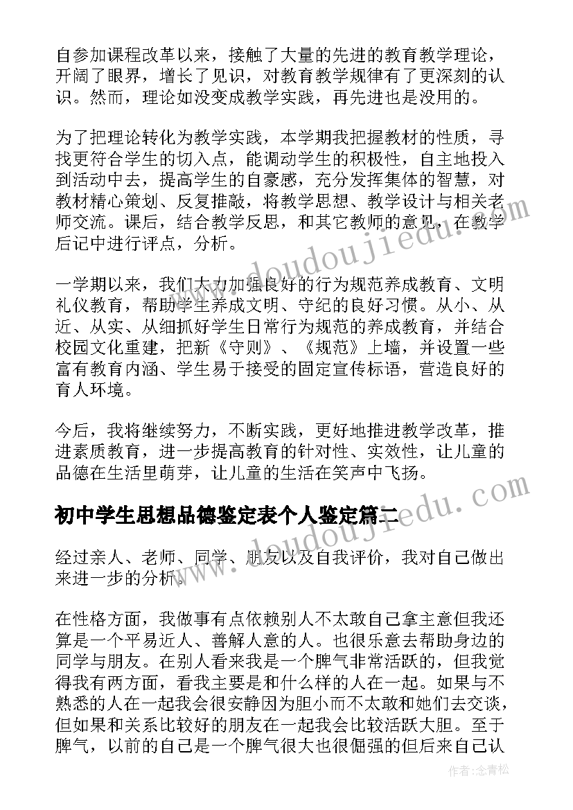 2023年初中学生思想品德鉴定表个人鉴定 思想品德的个人总结(精选7篇)