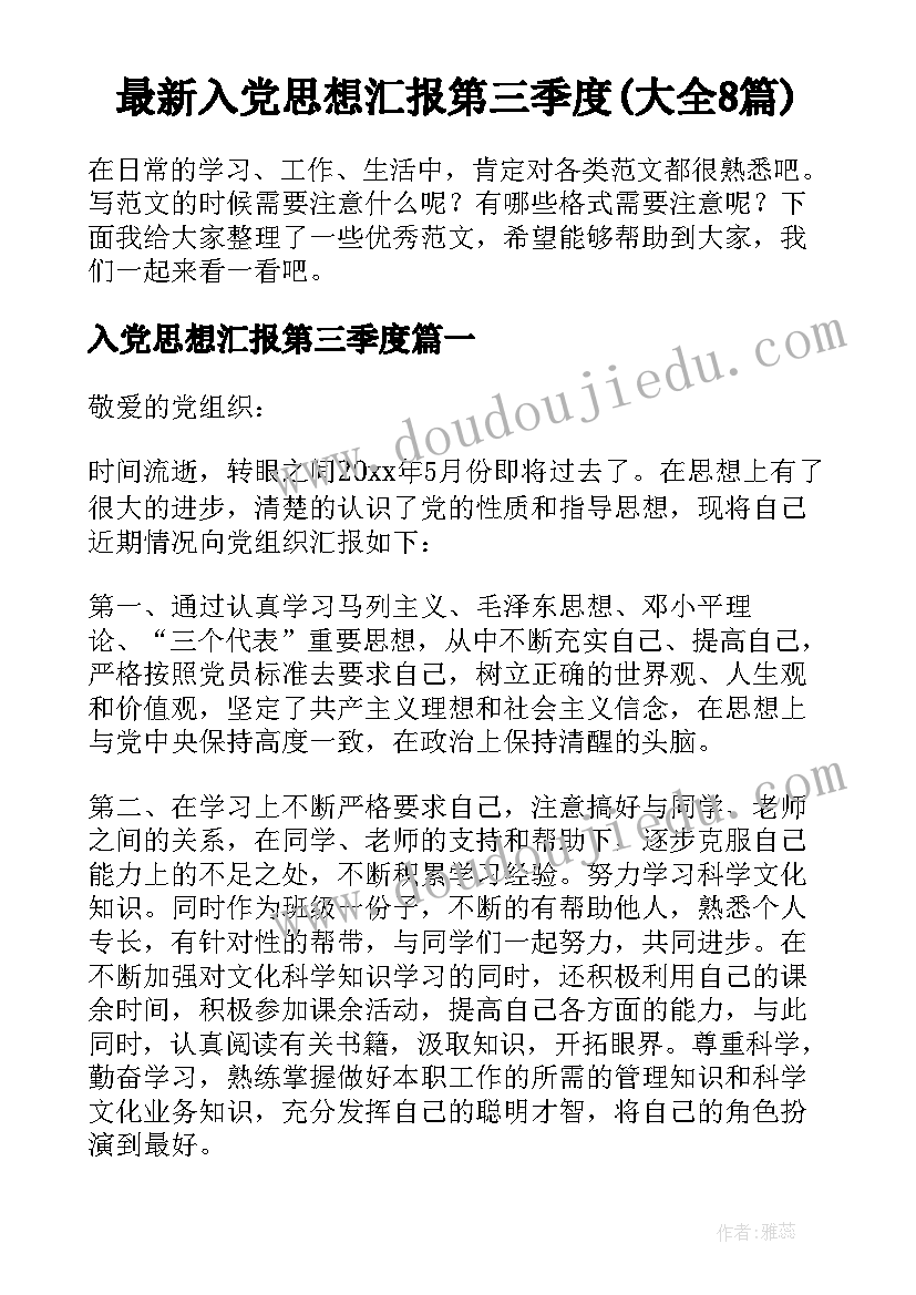 最新入党思想汇报第三季度(大全8篇)