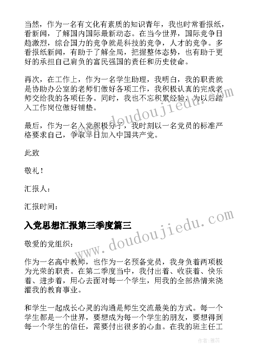 最新入党思想汇报第三季度(大全8篇)