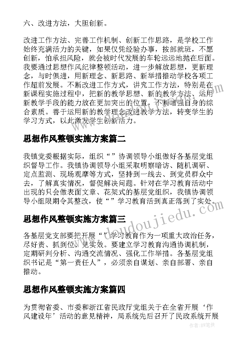 最新思想作风整顿实施方案(优质5篇)