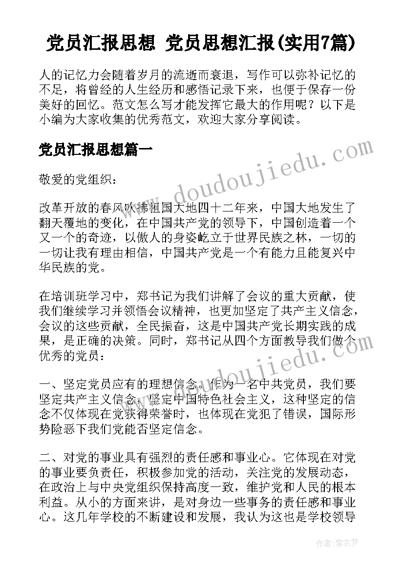 党员汇报思想 党员思想汇报(实用7篇)