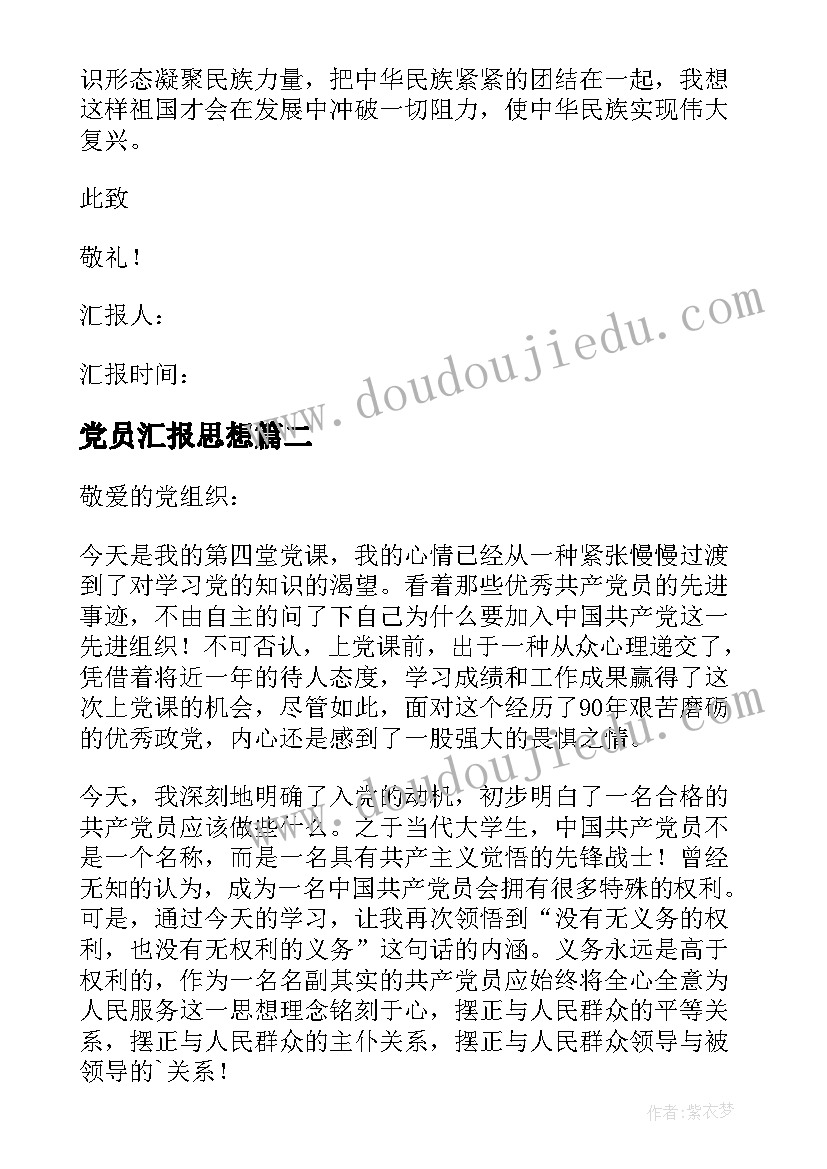 党员汇报思想 党员思想汇报(实用7篇)