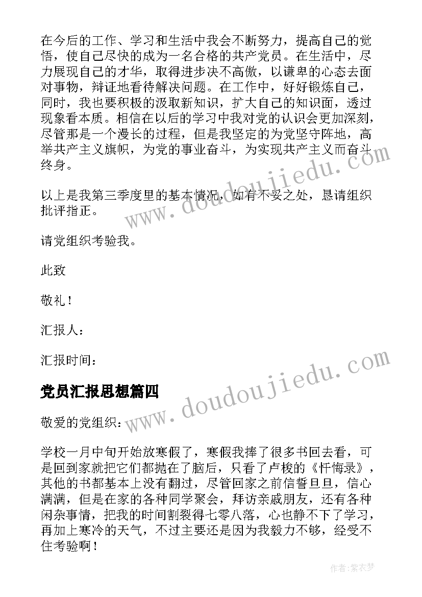 党员汇报思想 党员思想汇报(实用7篇)