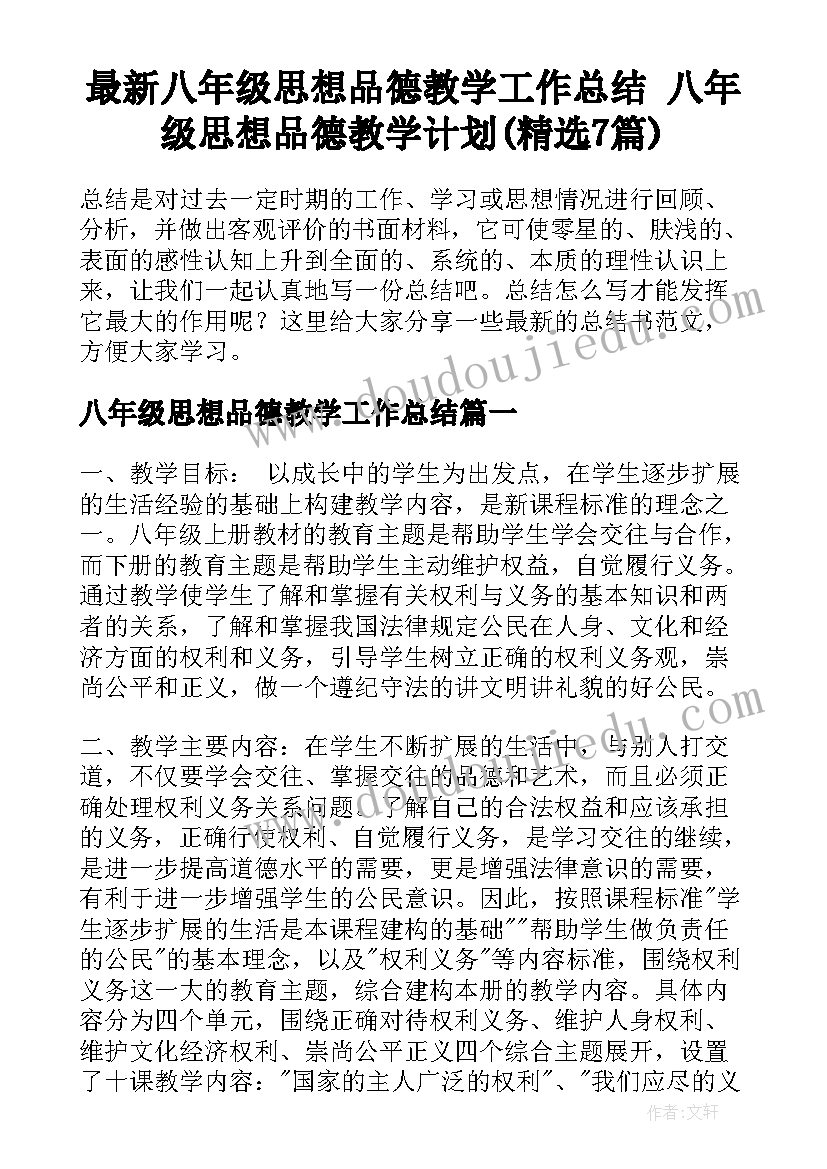 最新八年级思想品德教学工作总结 八年级思想品德教学计划(精选7篇)