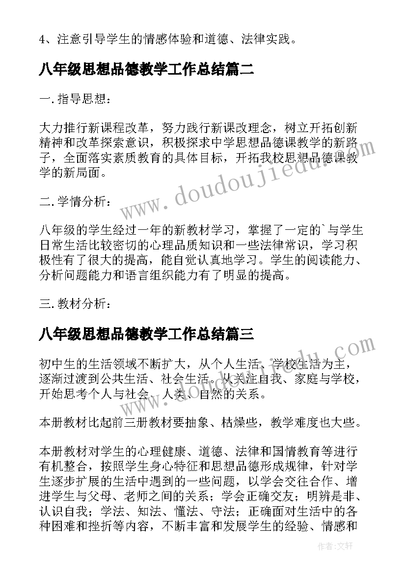 最新八年级思想品德教学工作总结 八年级思想品德教学计划(精选7篇)