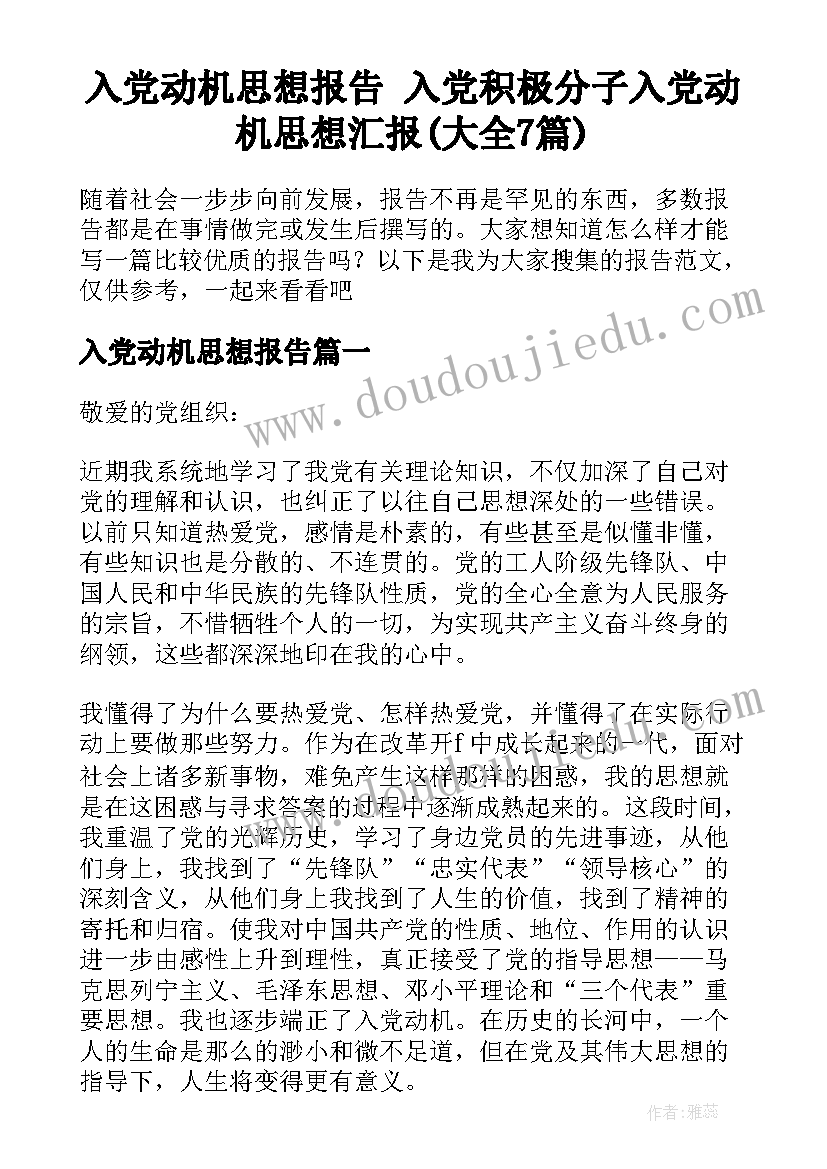 入党动机思想报告 入党积极分子入党动机思想汇报(大全7篇)