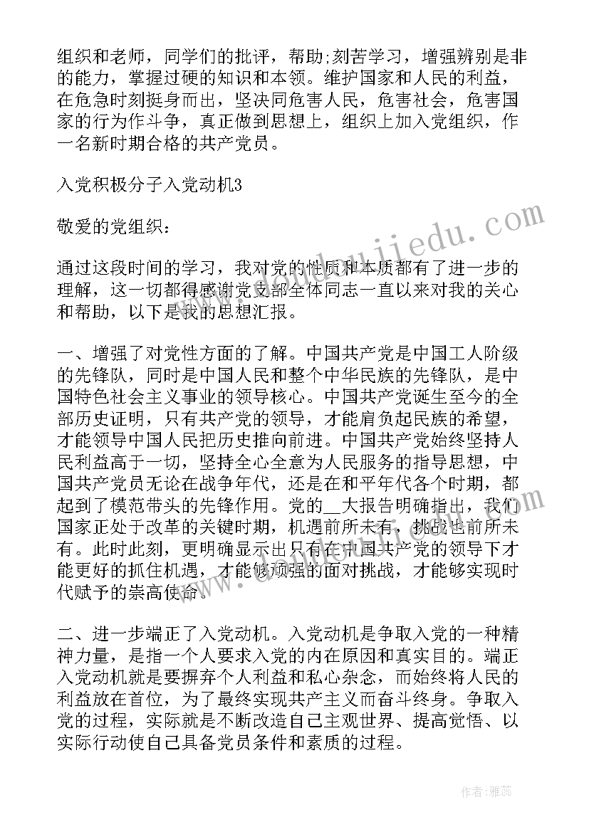 入党动机思想报告 入党积极分子入党动机思想汇报(大全7篇)