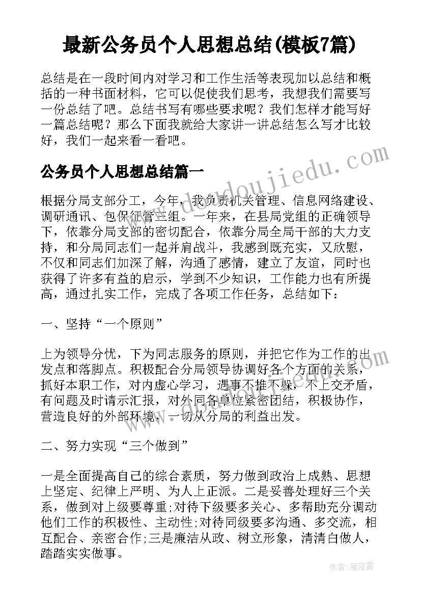 最新公务员个人思想总结(模板7篇)