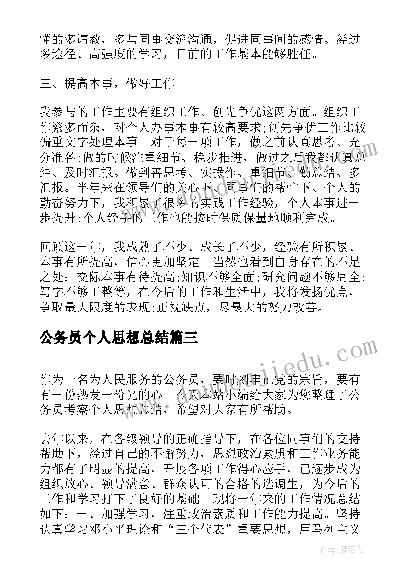 最新公务员个人思想总结(模板7篇)