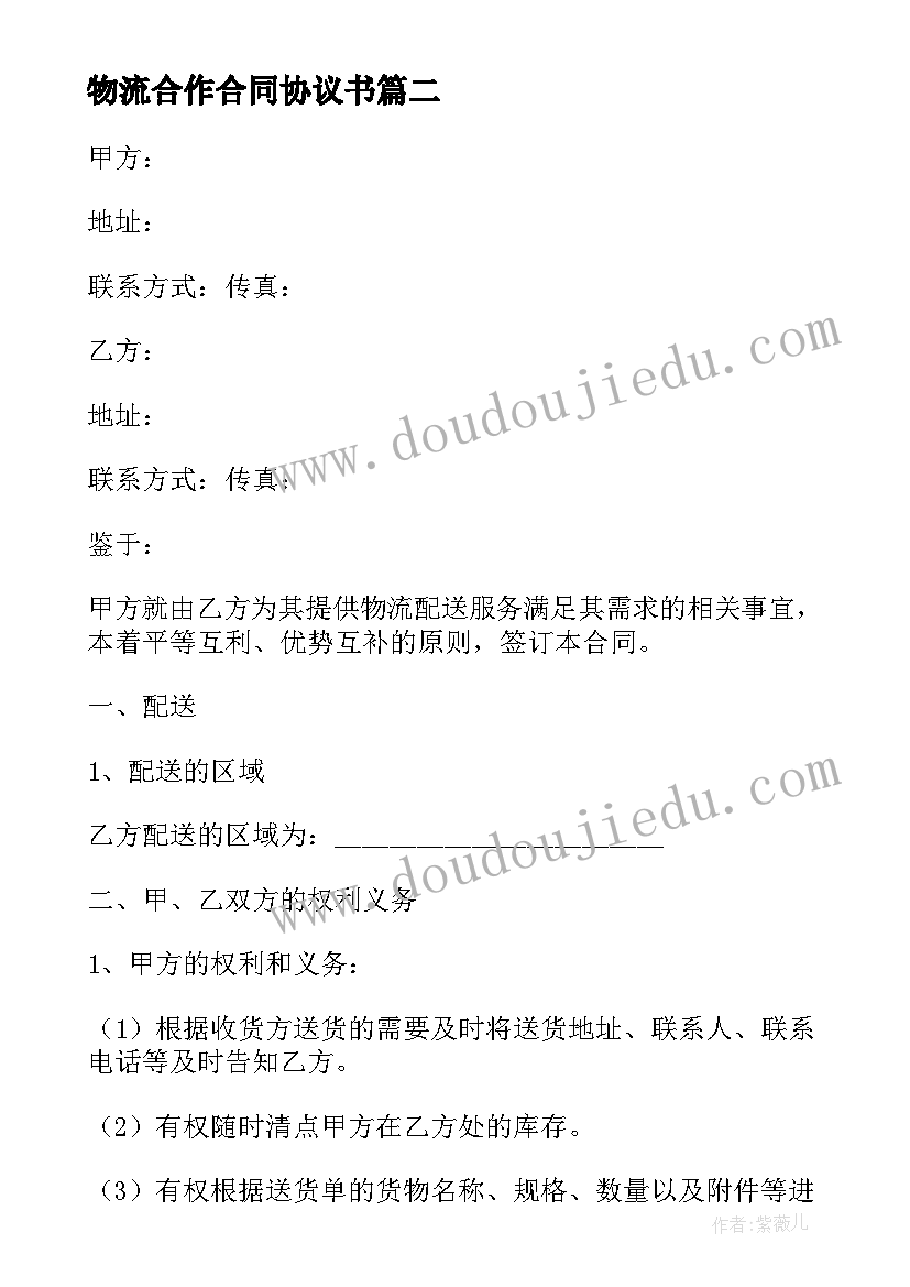 最新物流合作合同协议书(大全5篇)