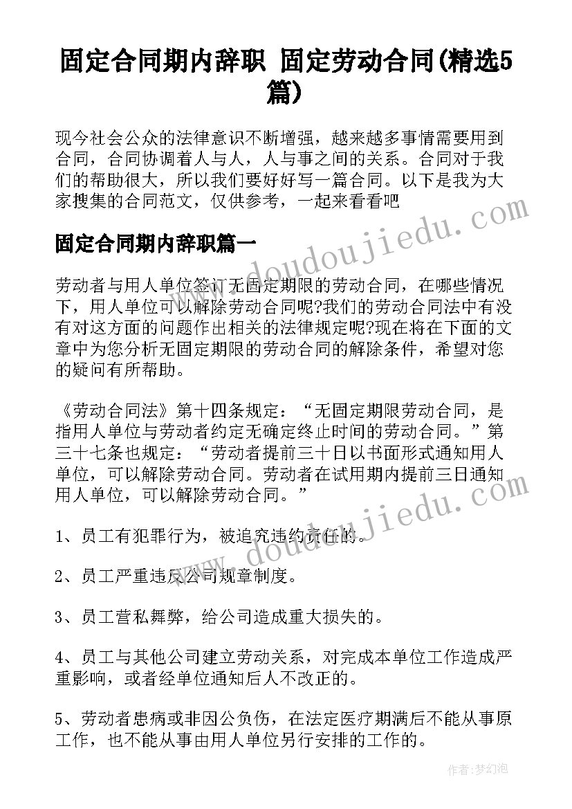 固定合同期内辞职 固定劳动合同(精选5篇)