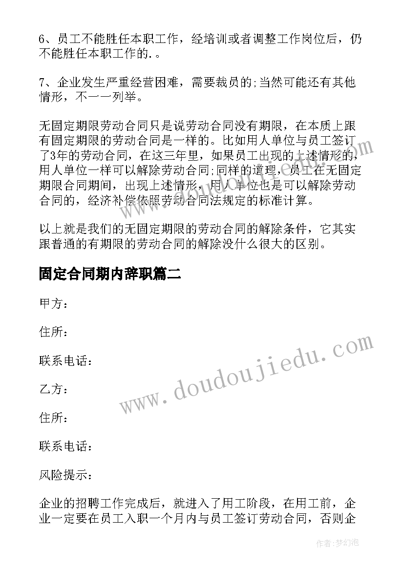 固定合同期内辞职 固定劳动合同(精选5篇)