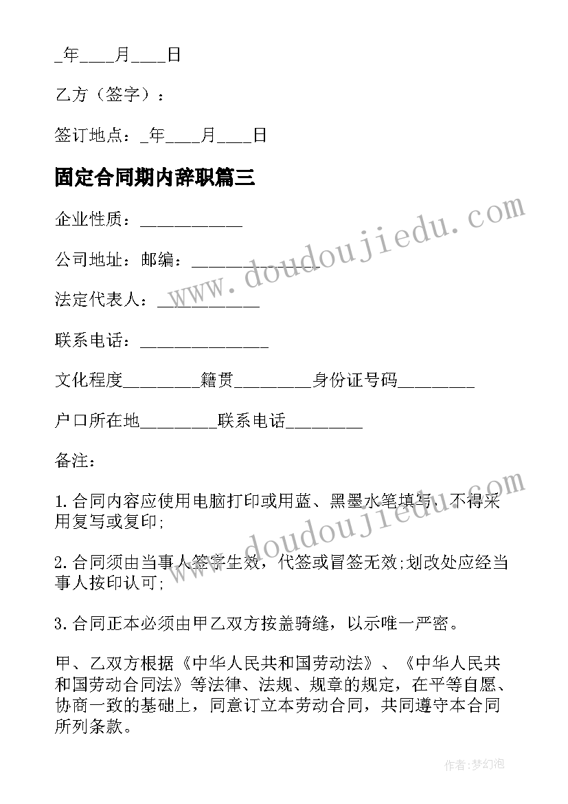 固定合同期内辞职 固定劳动合同(精选5篇)